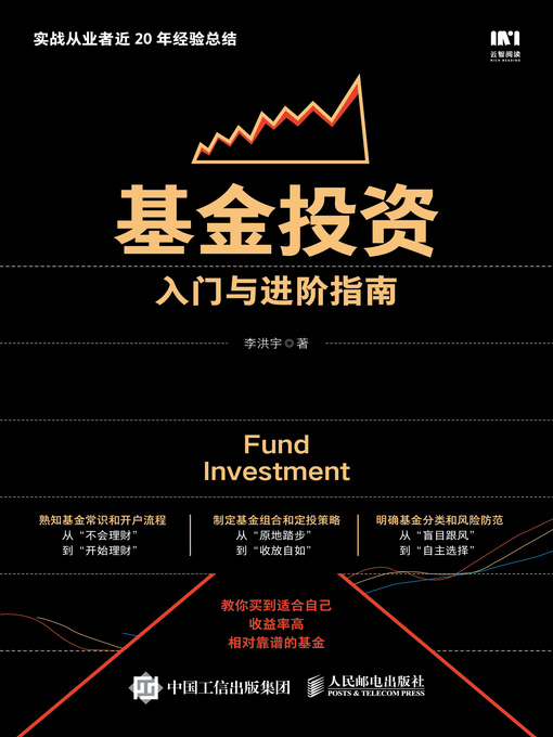 Title details for 基金投资入门与进阶指南 by 李洪宇著 - Wait list